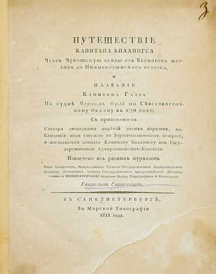 Сарычев Г. Путешествие капитана Биллингса чрез Чукотскую землю от Берингова пролива до Нижнеколымскаго острога, и плавание капитана Галла на судне Черном Орле по Северовосточному океану в 1791 году… СПб.: В Морской тип., 1811.